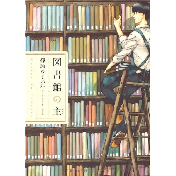 図書館の主 コミック 全15巻完結セット (芳文社コミックス) | 篠原